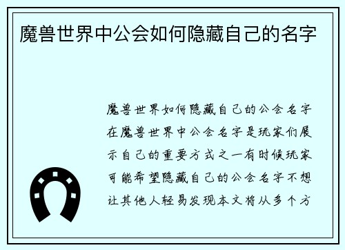 魔兽世界中公会如何隐藏自己的名字