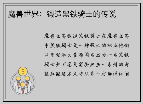 魔兽世界：锻造黑铁骑士的传说