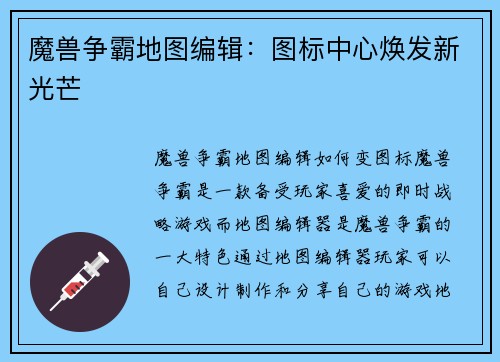 魔兽争霸地图编辑：图标中心焕发新光芒