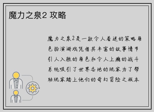 魔力之泉2 攻略
