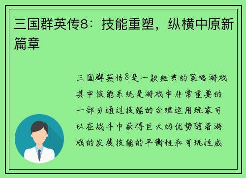 三国群英传8：技能重塑，纵横中原新篇章