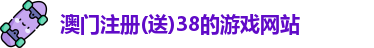 注册送38